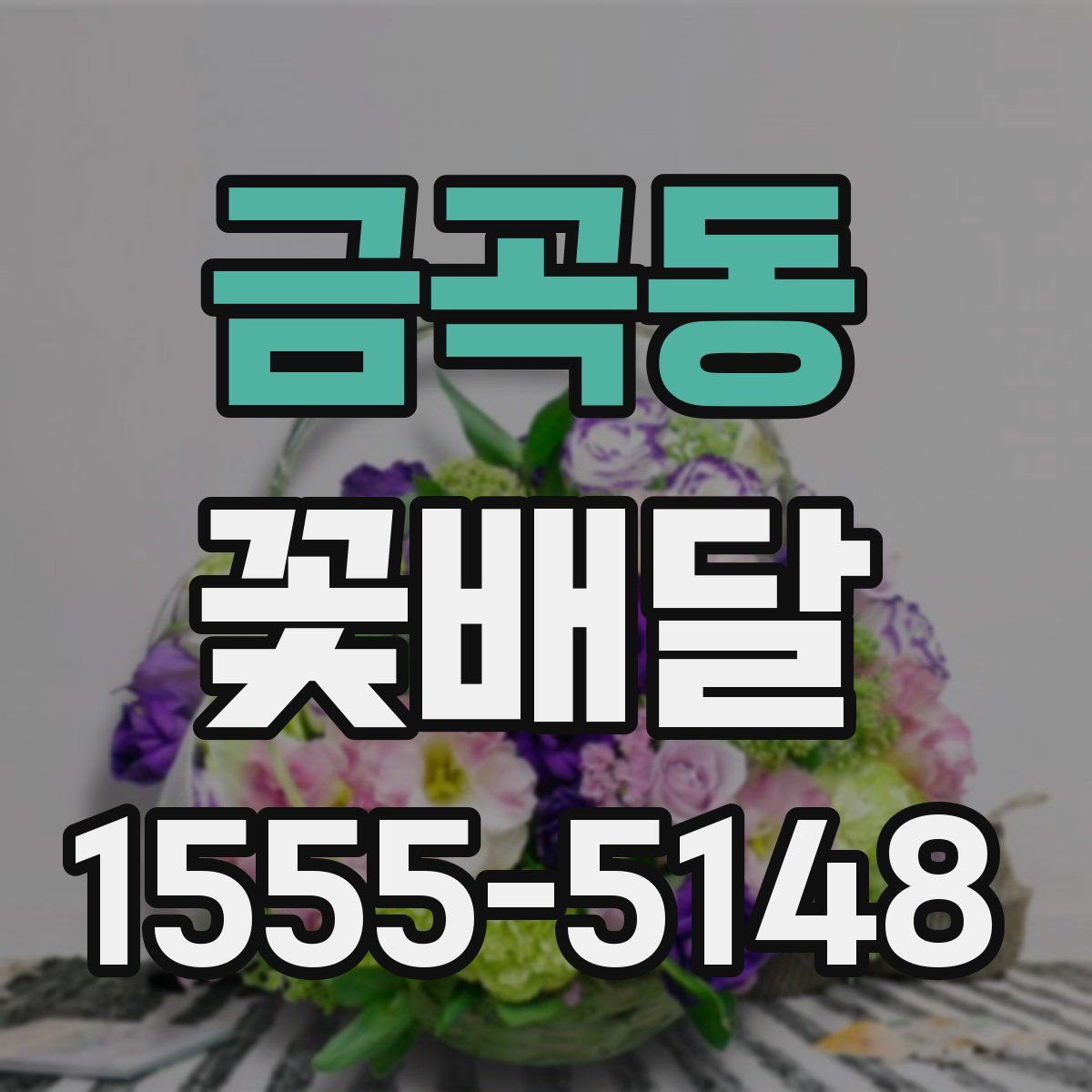 금곡동 꽃배달