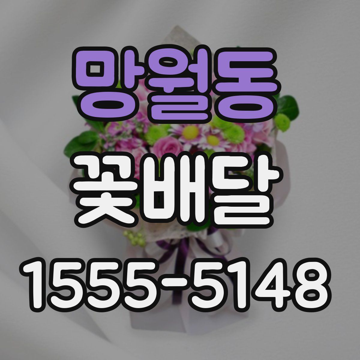 망월동 꽃배달