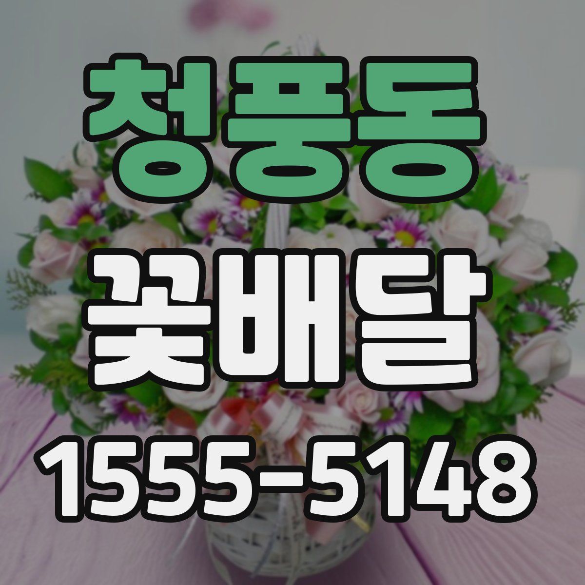 청풍동 꽃배달