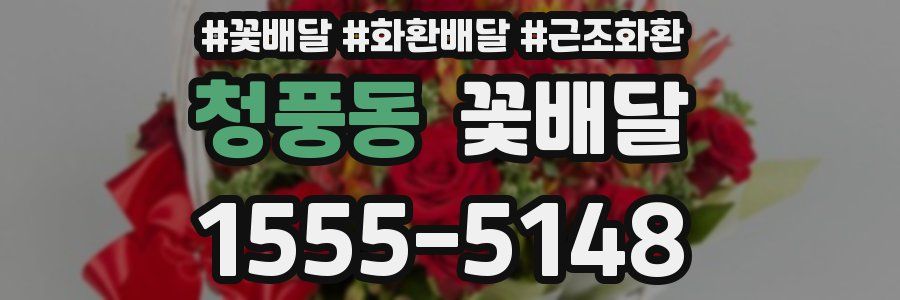 청풍동 꽃배달