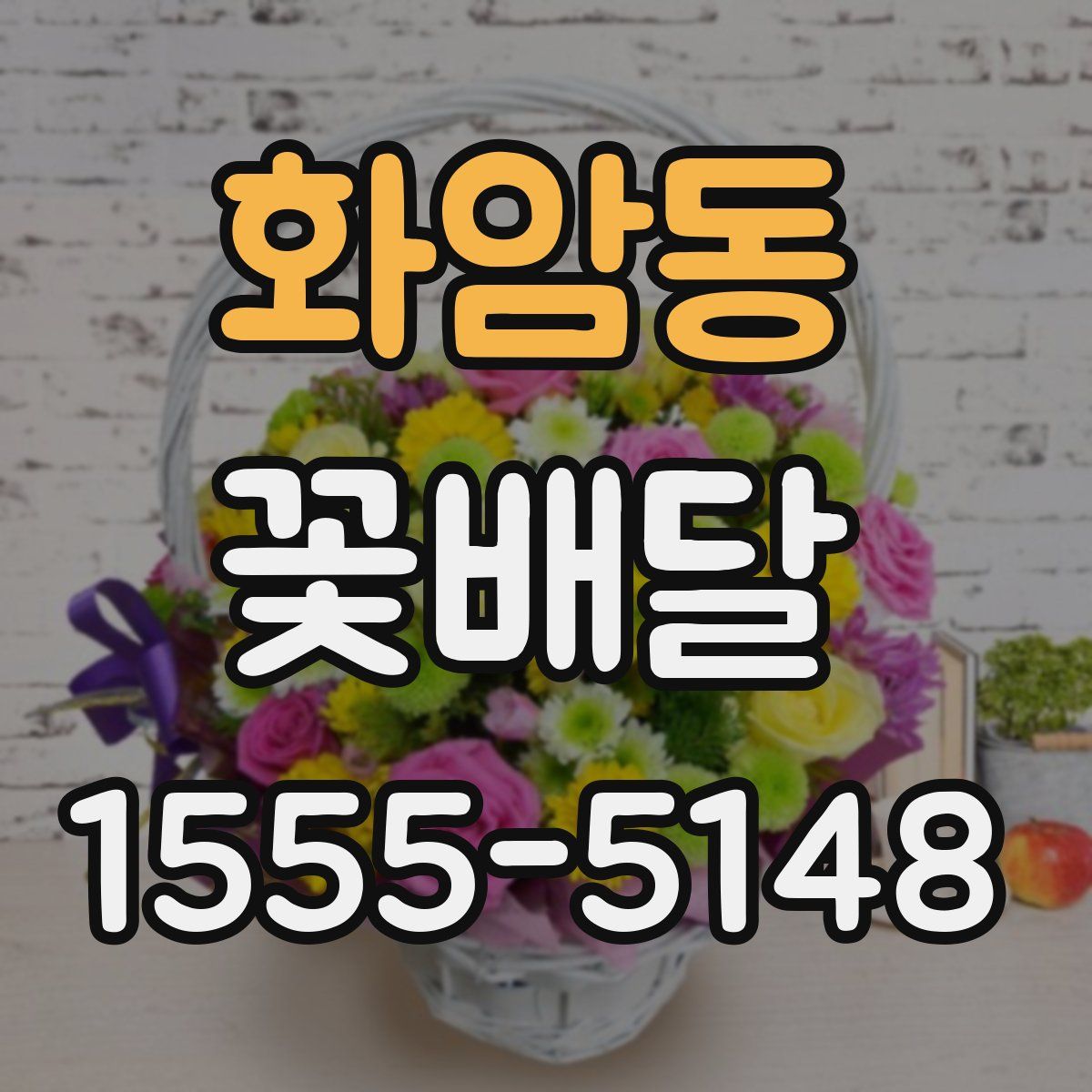 화암동 꽃배달