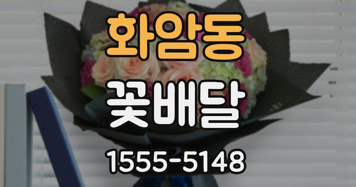 화암동 꽃배달
