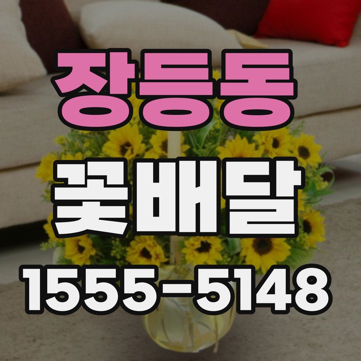 장등동 꽃배달 같은 예산인데 다른 구성인 이유