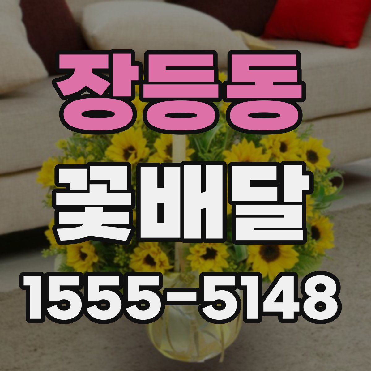 장등동 꽃배달