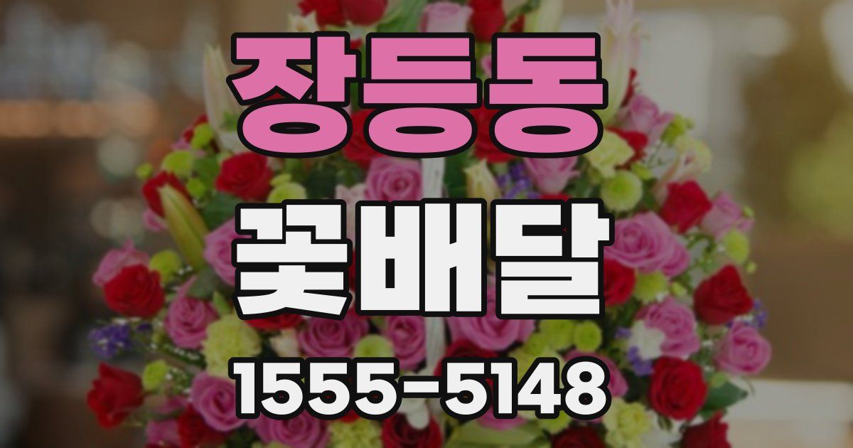 장등동 꽃배달