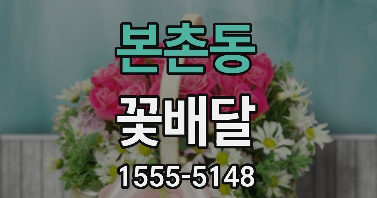 본촌동 꽃배달