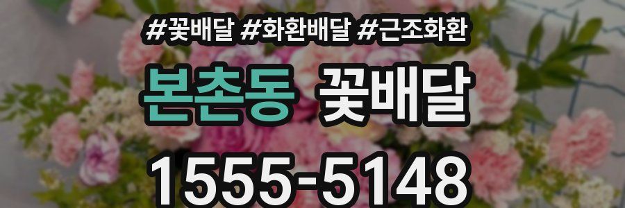 본촌동 꽃배달