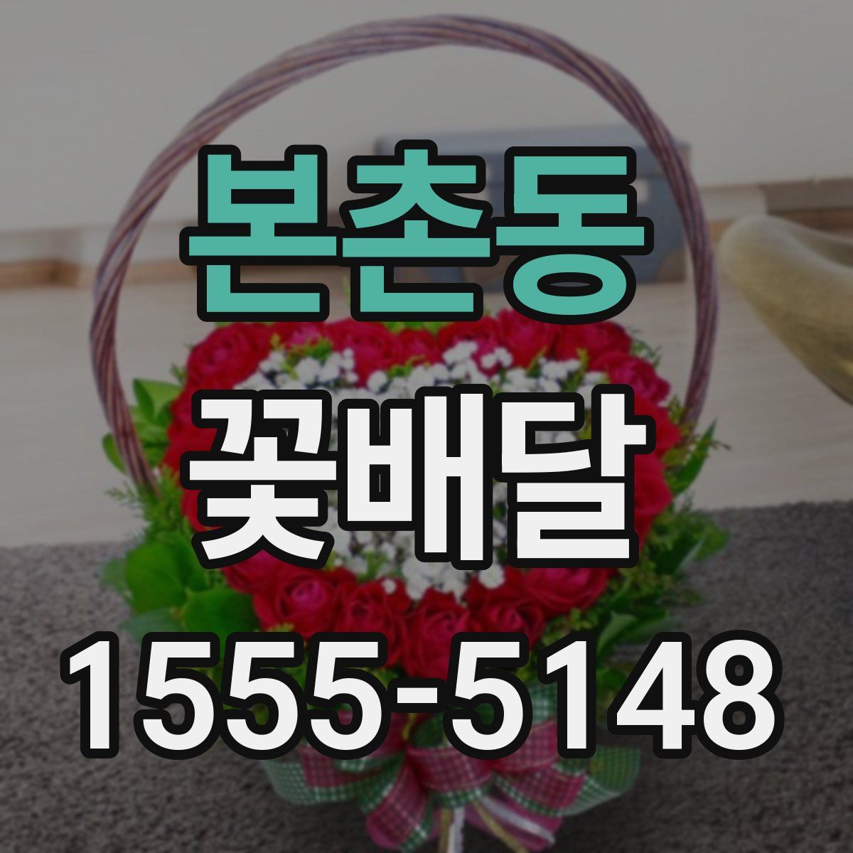 본촌동 꽃배달