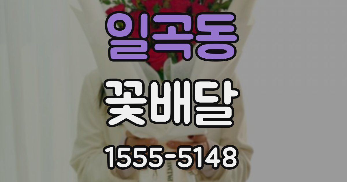 일곡동 꽃배달