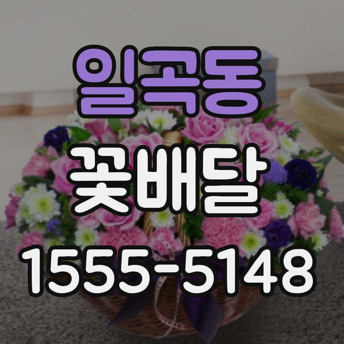 일곡동 꽃배달
