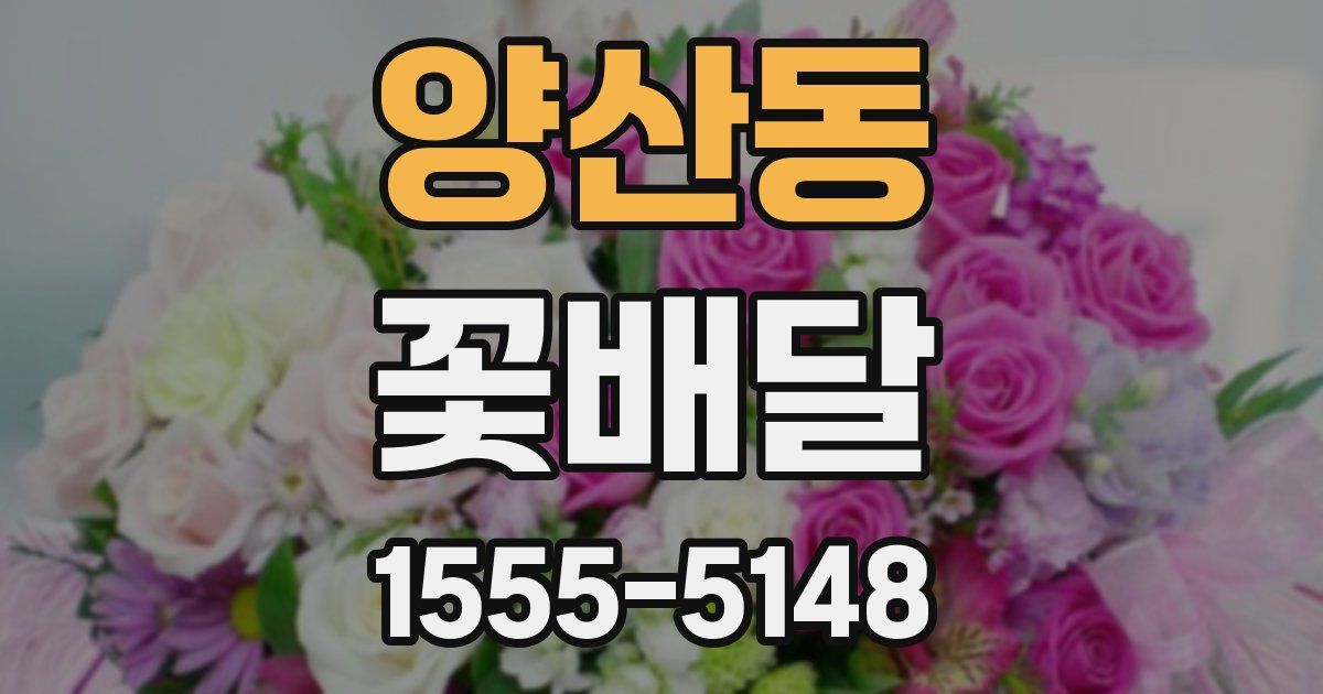 양산동 꽃배달