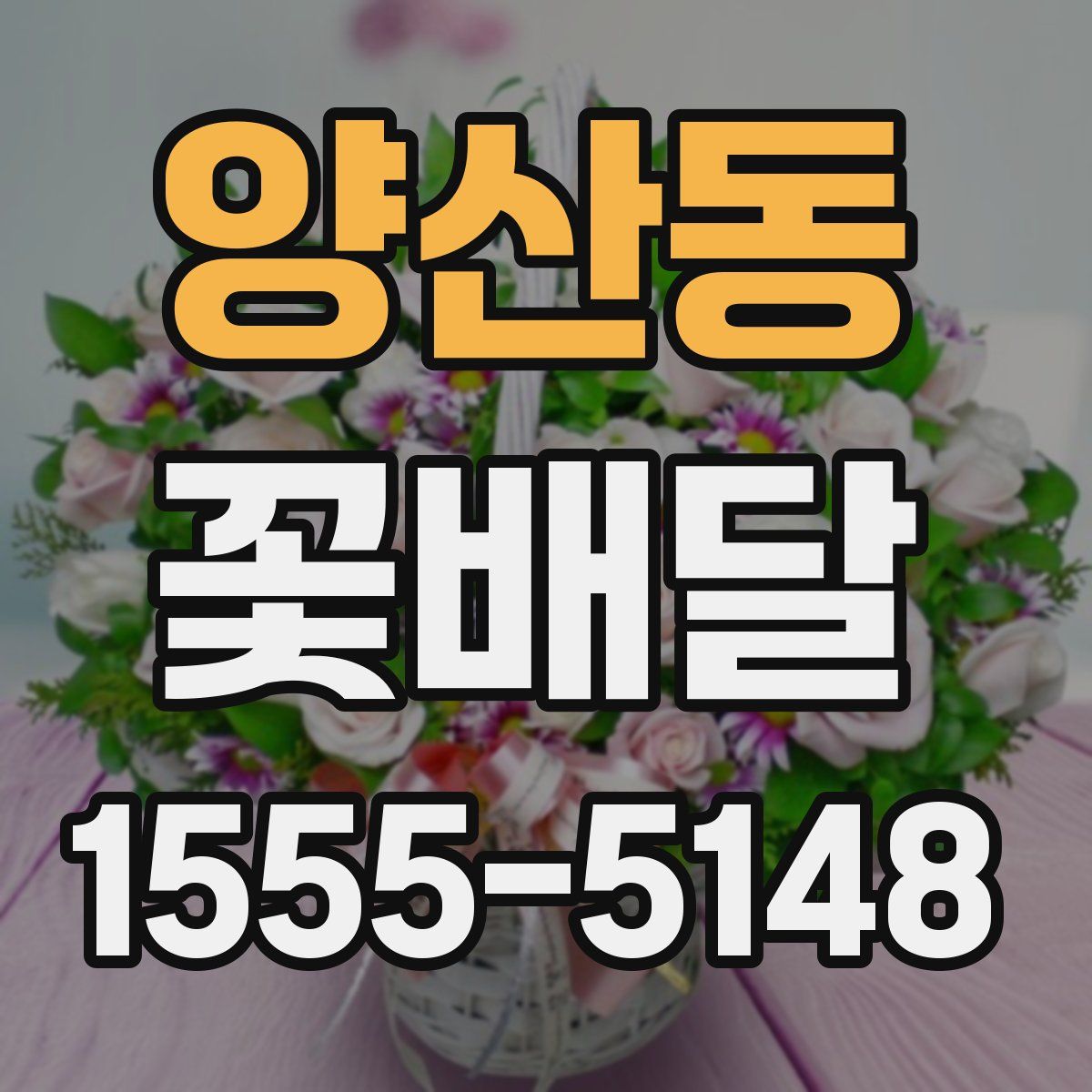 양산동 꽃배달