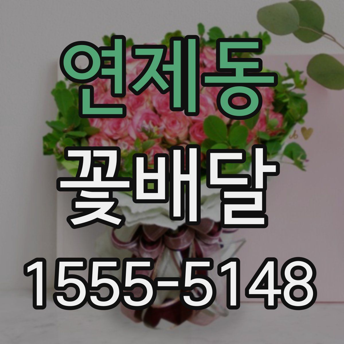연제동 꽃배달