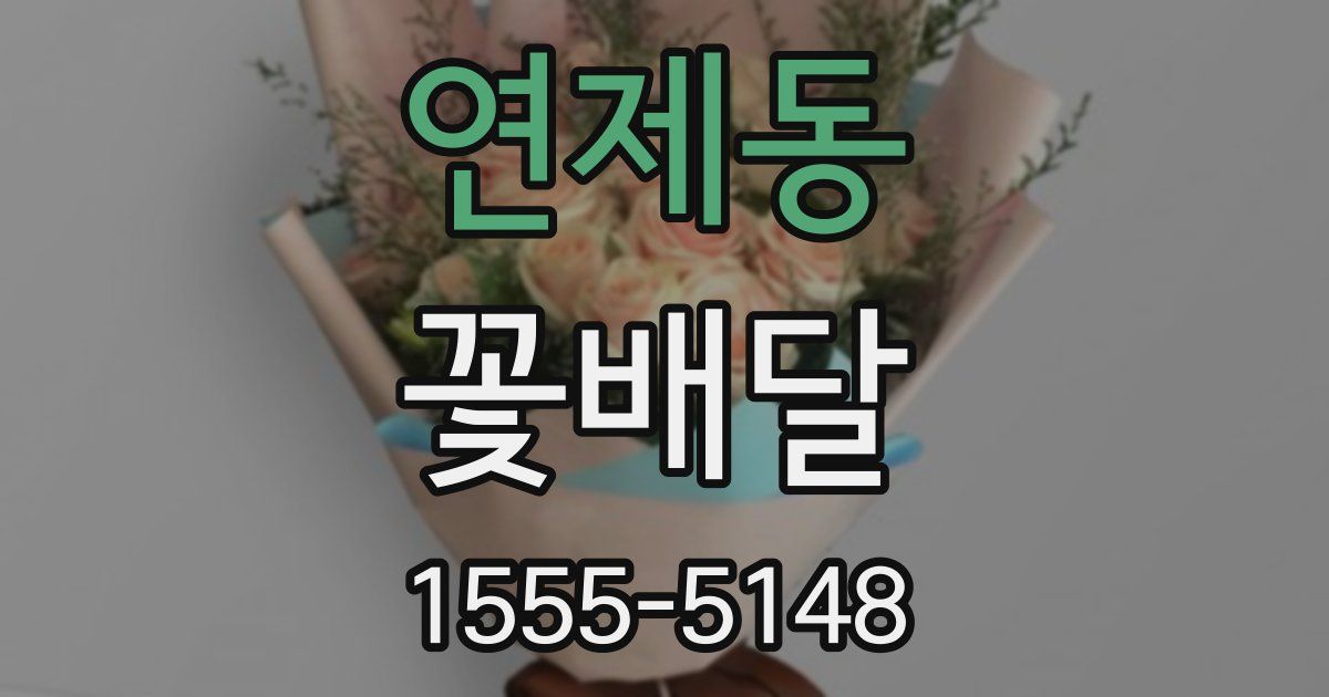 연제동 꽃배달