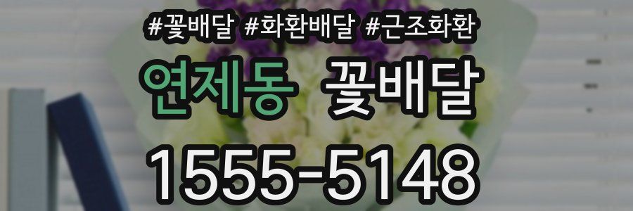 연제동 꽃배달