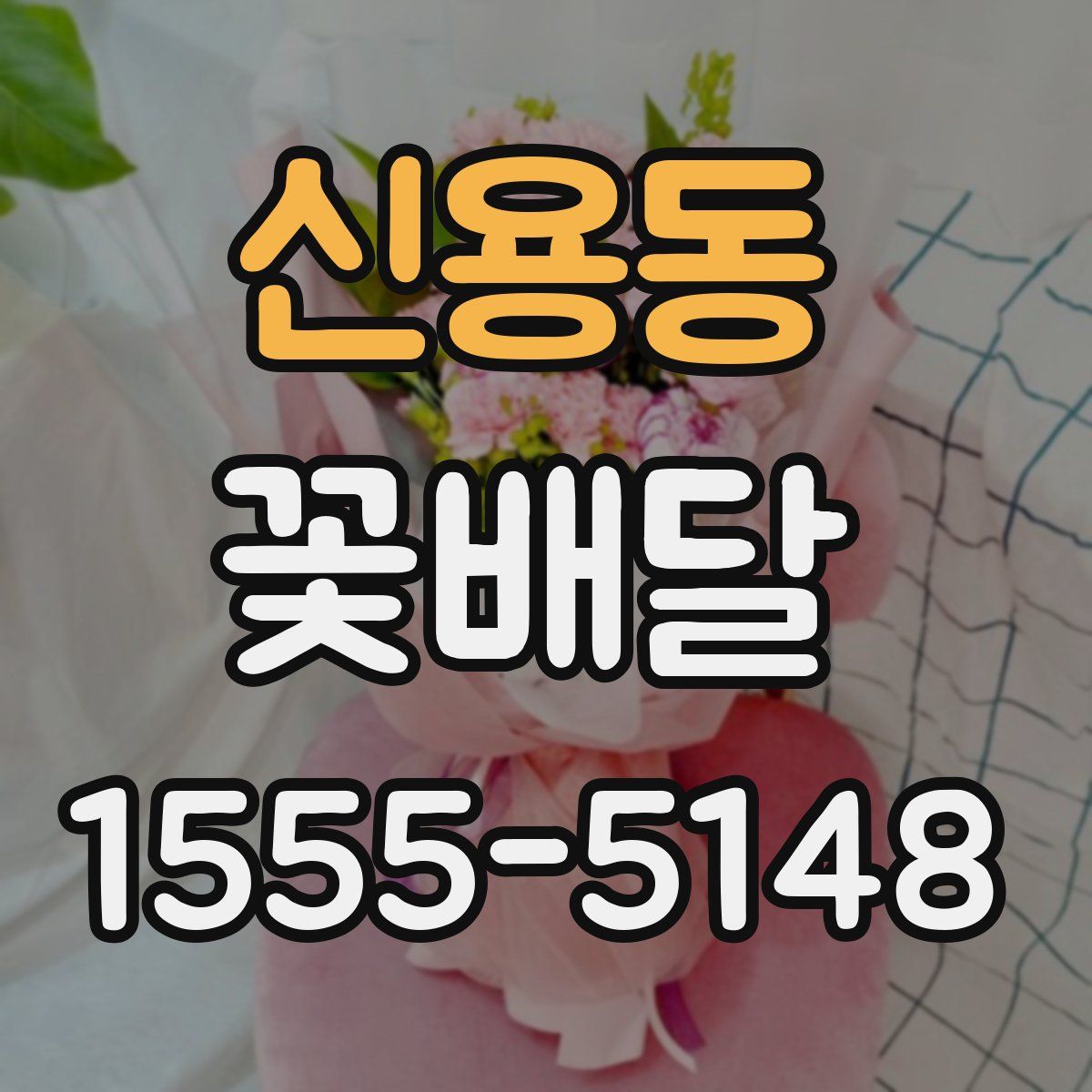 신용동 꽃배달
