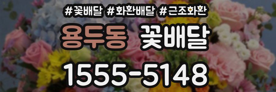 용두동 꽃배달
