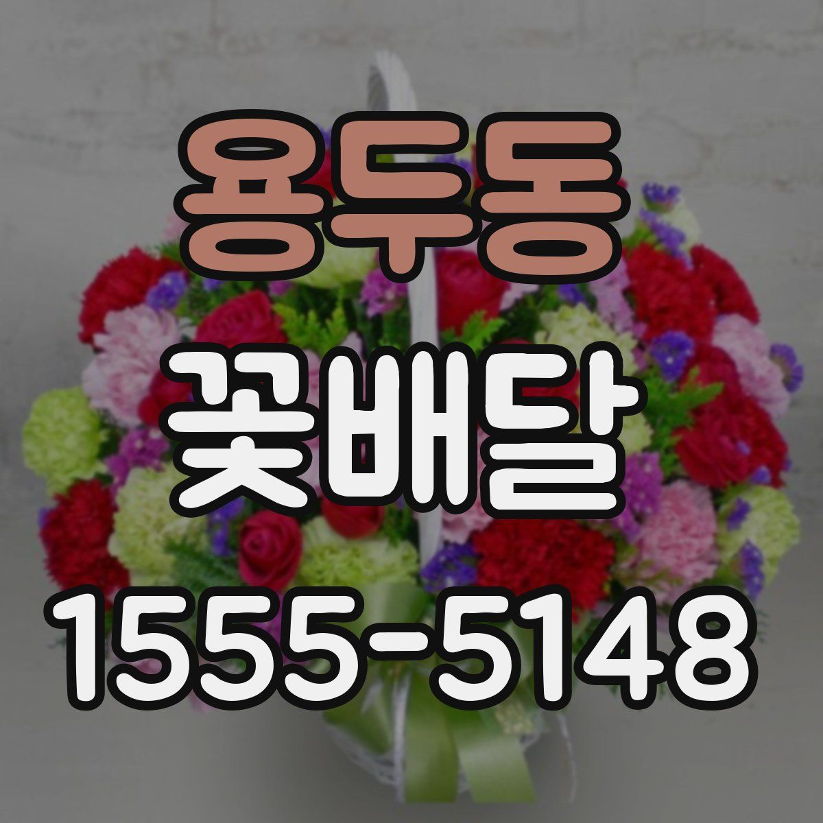 용두동 꽃배달