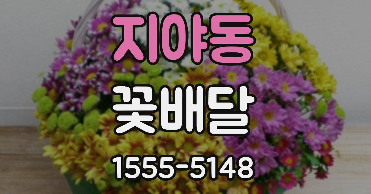 지야동 꽃배달