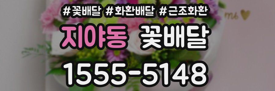 지야동 꽃배달