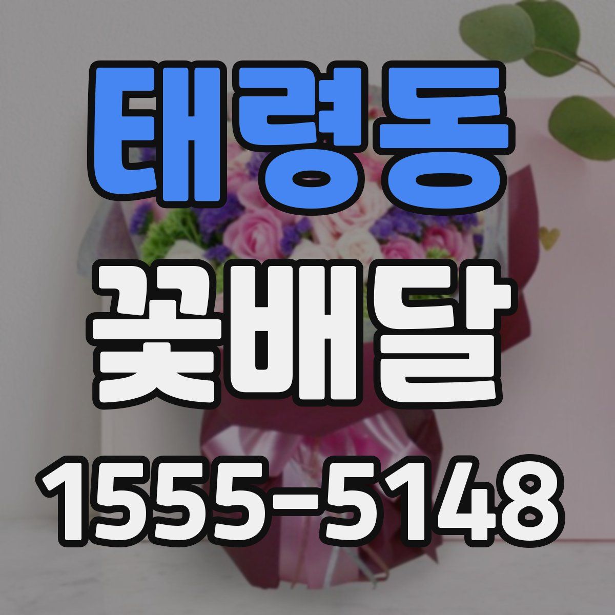 태령동 꽃배달