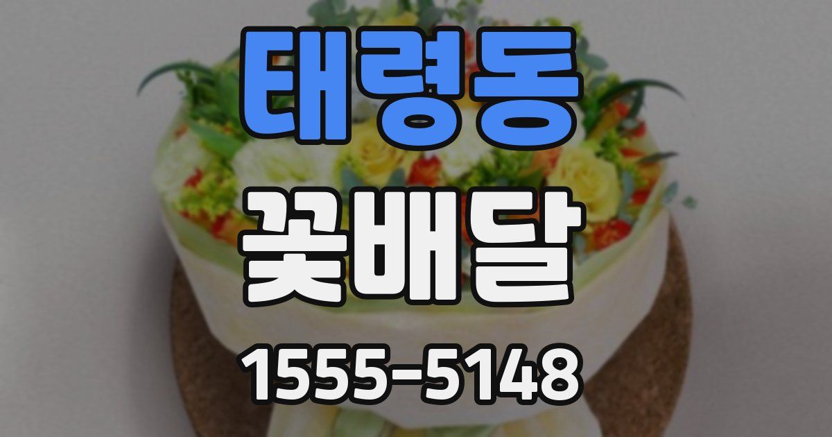 태령동 꽃배달