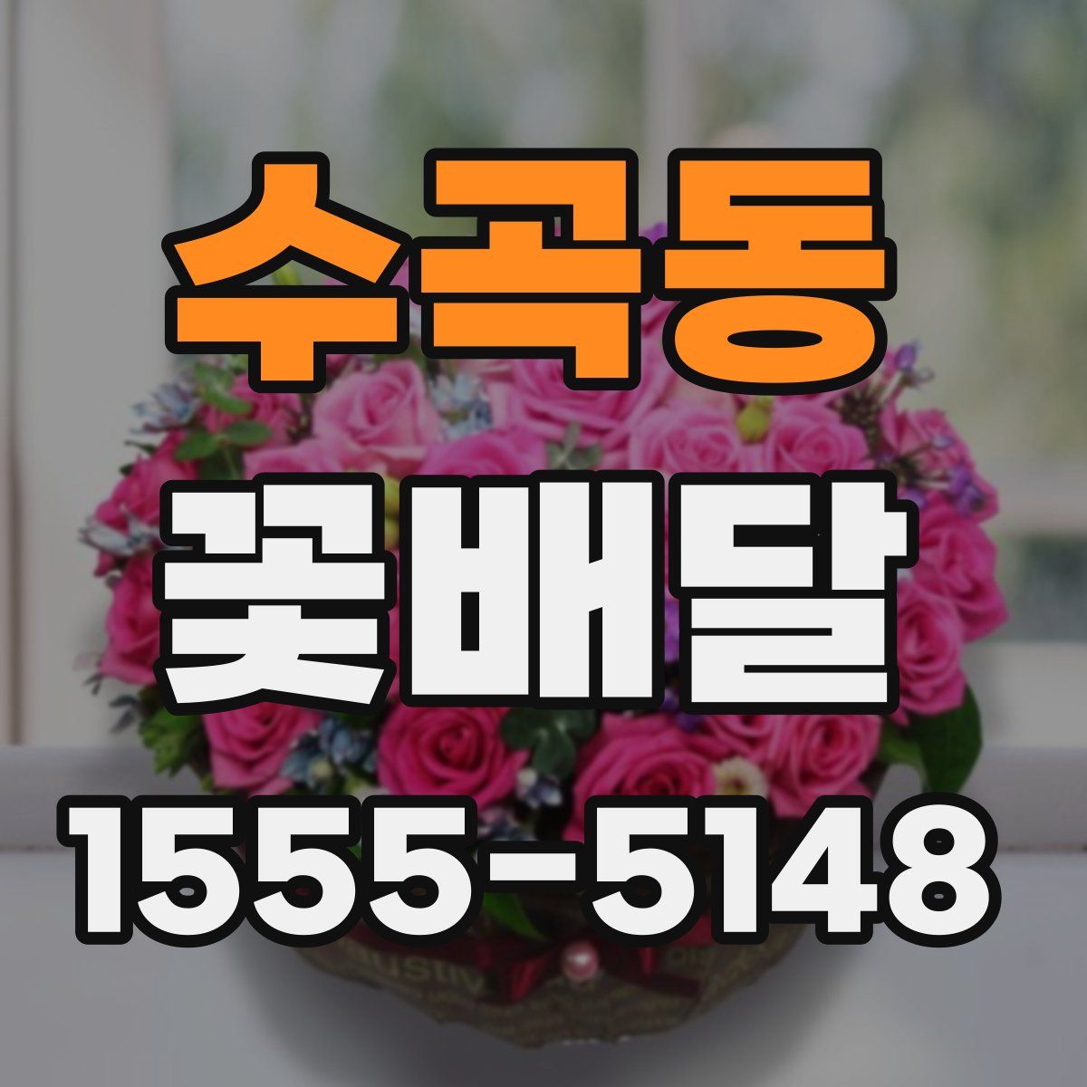 수곡동 꽃배달