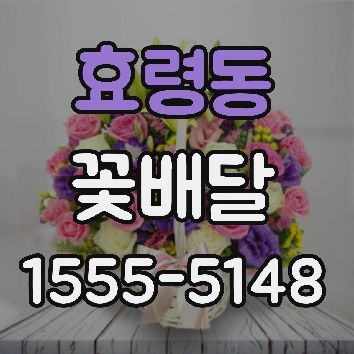 효령동 꽃배달 취향이 다른 상대에게도 무난한 구성