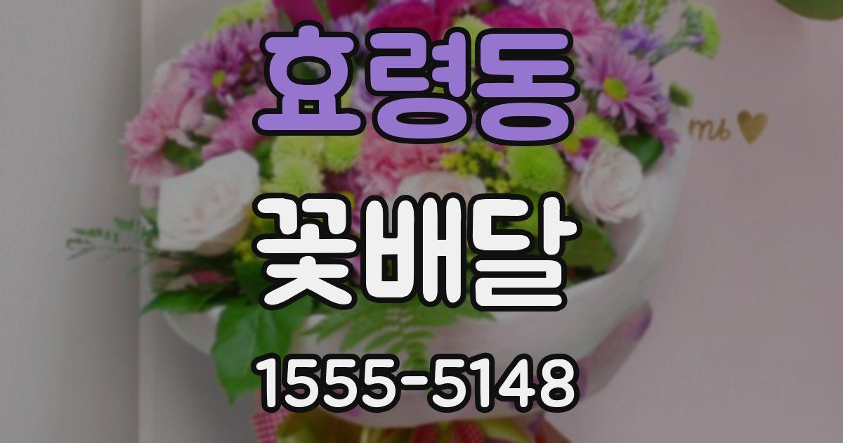 효령동 꽃배달