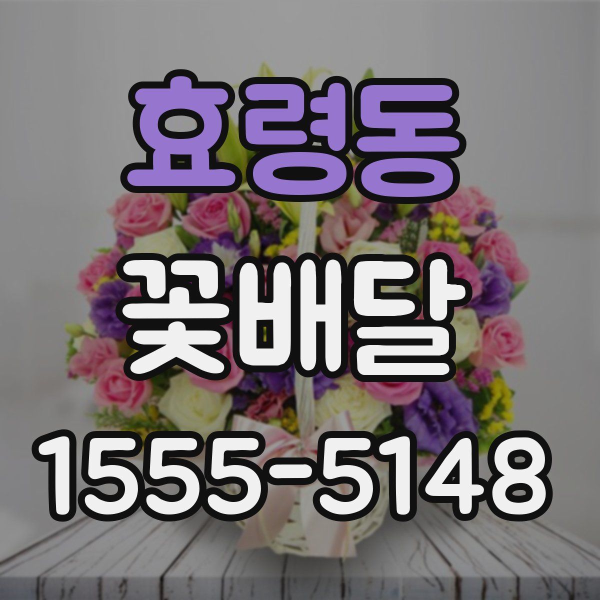 효령동 꽃배달