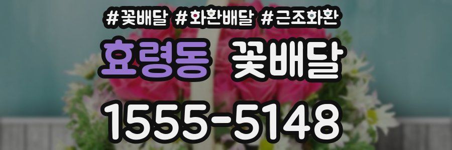 효령동 꽃배달