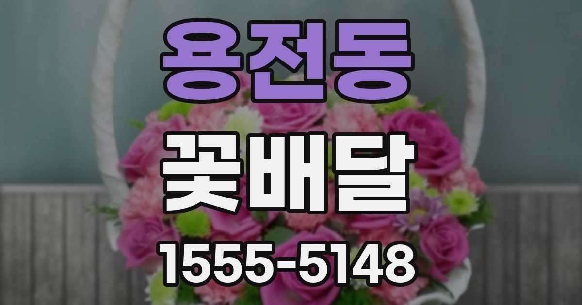 용전동 꽃배달