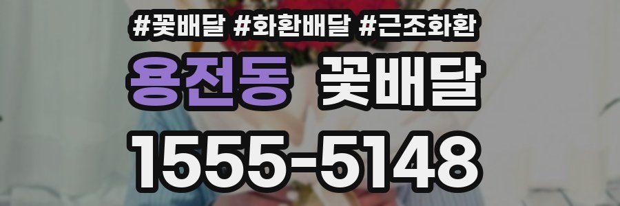 용전동 꽃배달