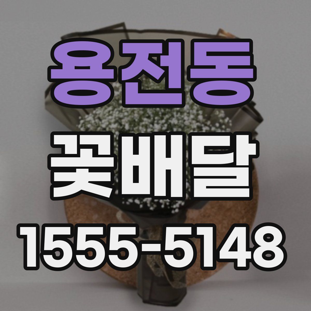 용전동 꽃배달