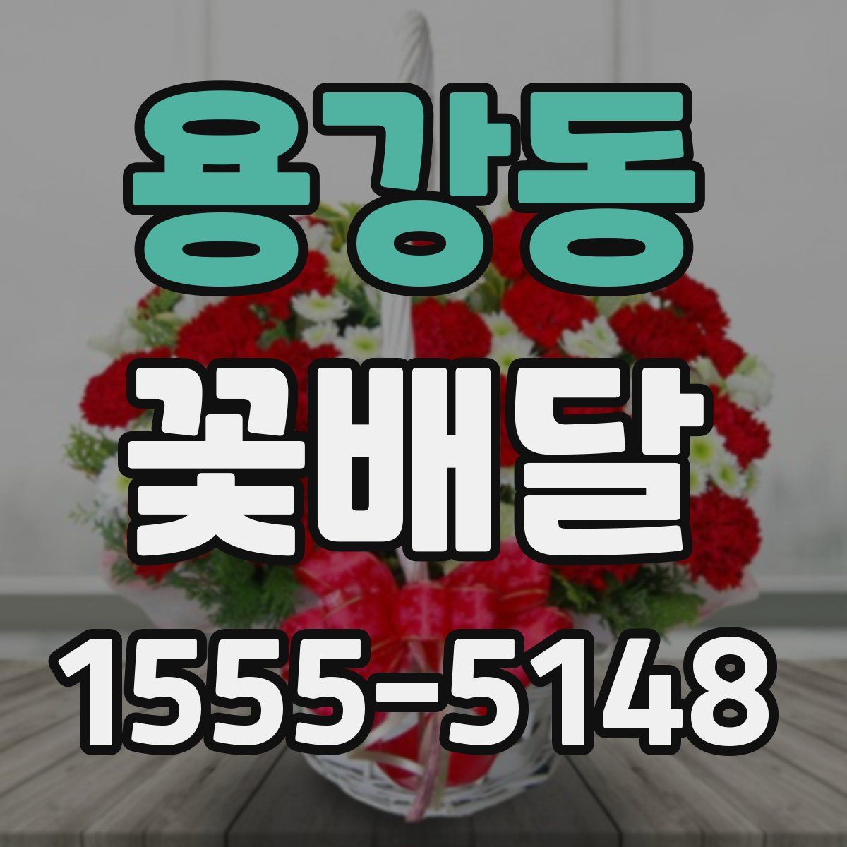 용강동 꽃배달