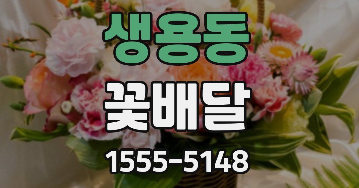 생용동 꽃배달