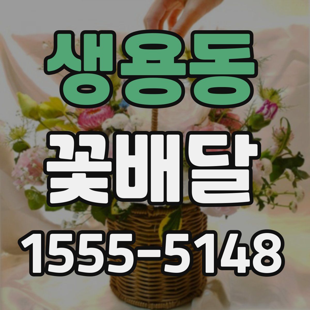 생용동 꽃배달