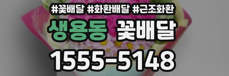 생용동 꽃배달