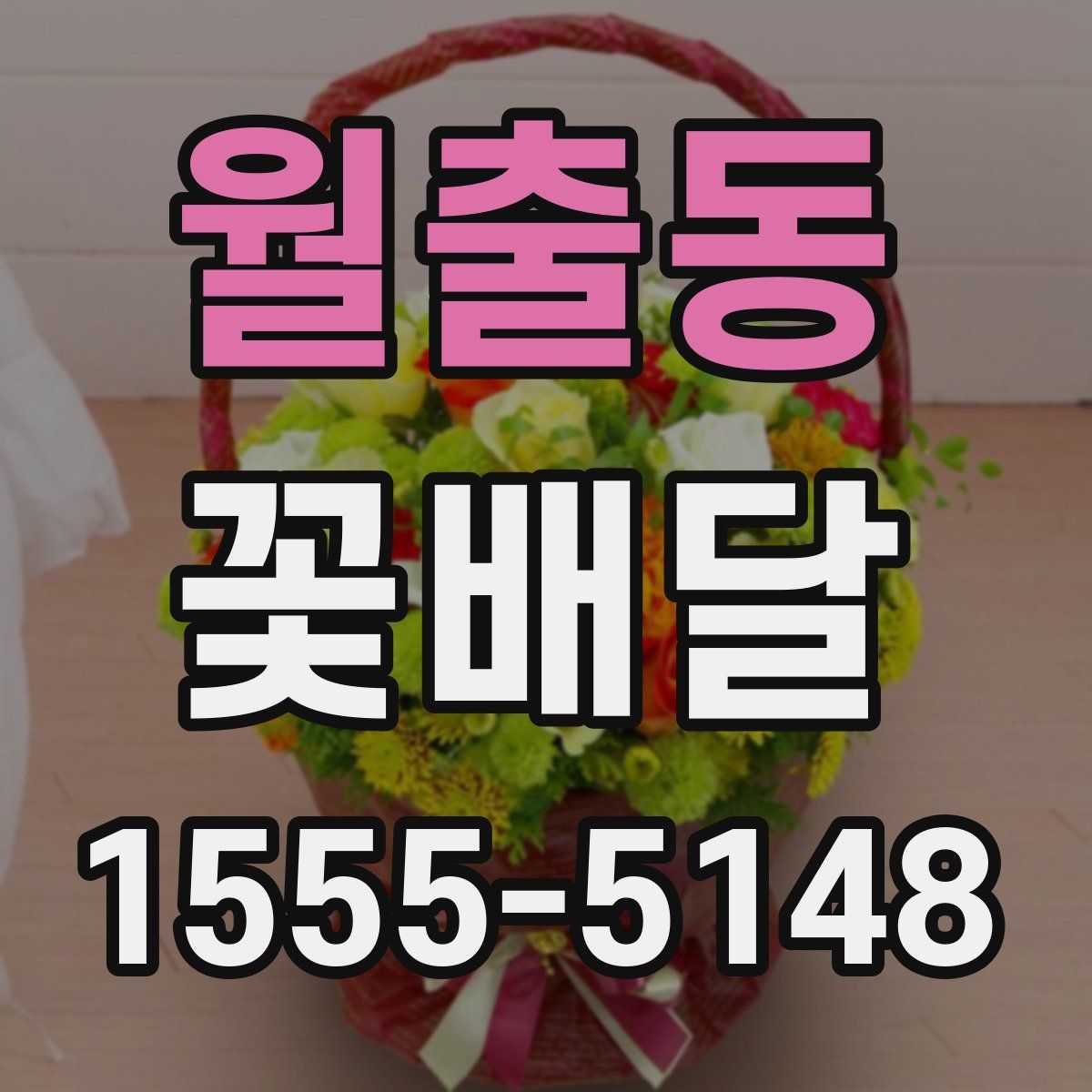 월출동 꽃배달