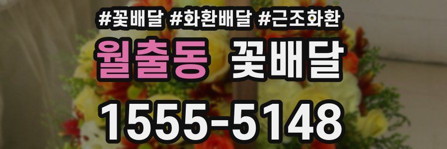 월출동 꽃배달