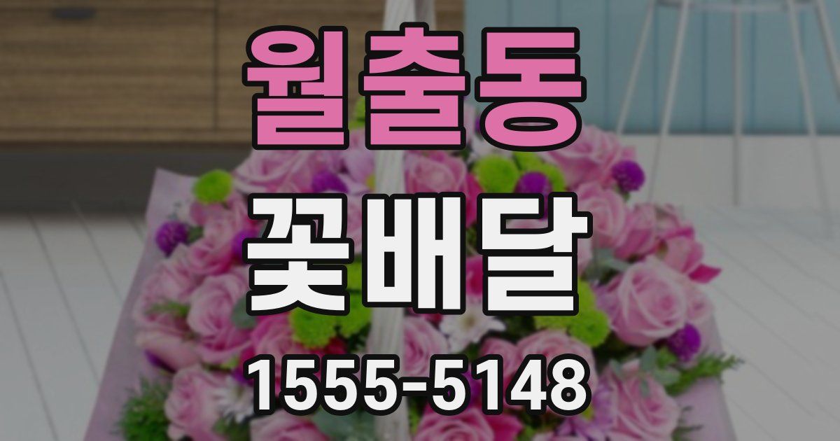 월출동 꽃배달