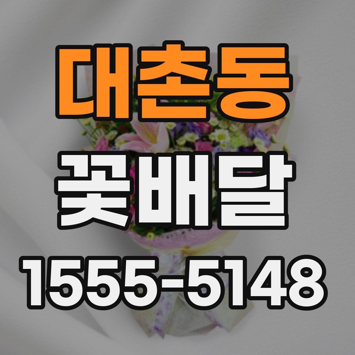 대촌동 꽃배달 기분 좋은 인상을 남기는 포장 포인트