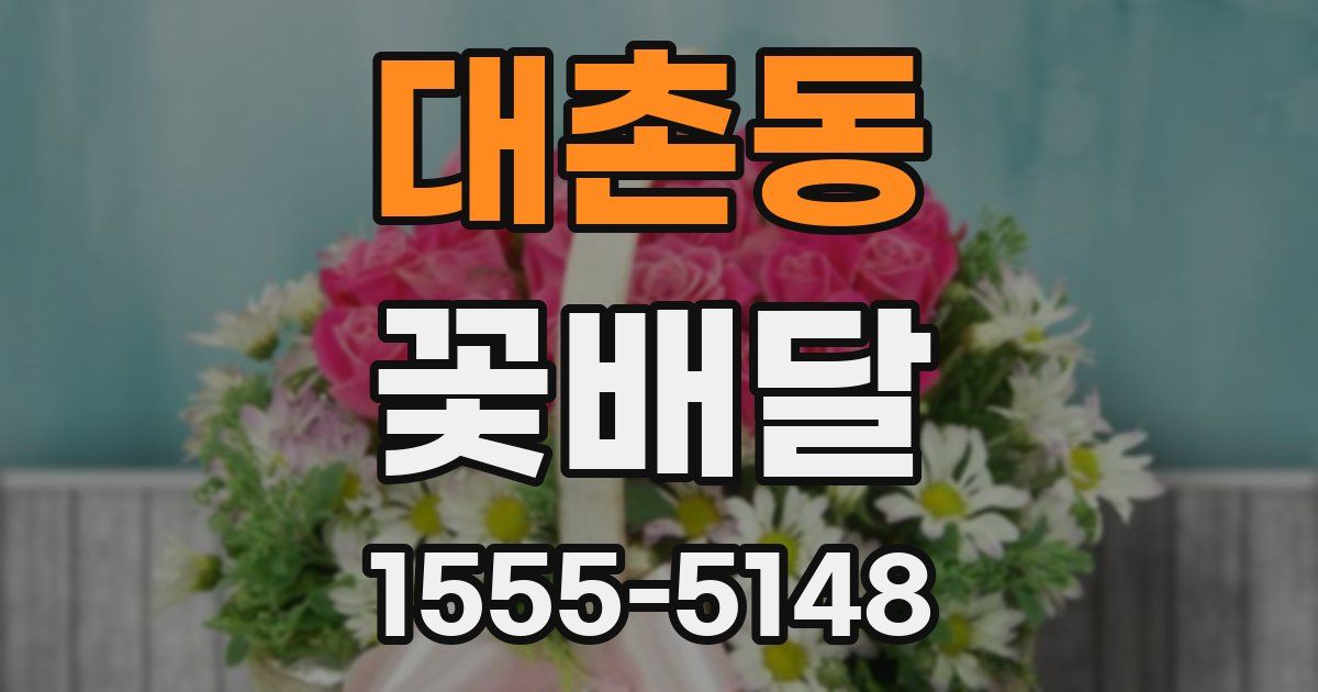 대촌동 꽃배달