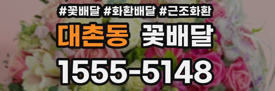 대촌동 꽃배달