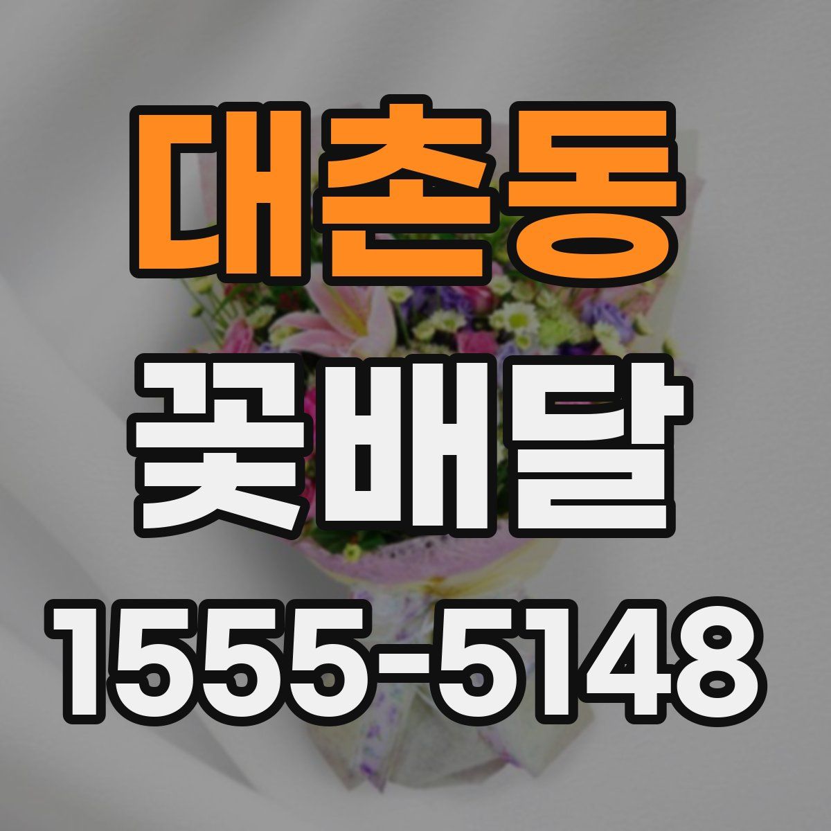대촌동 꽃배달