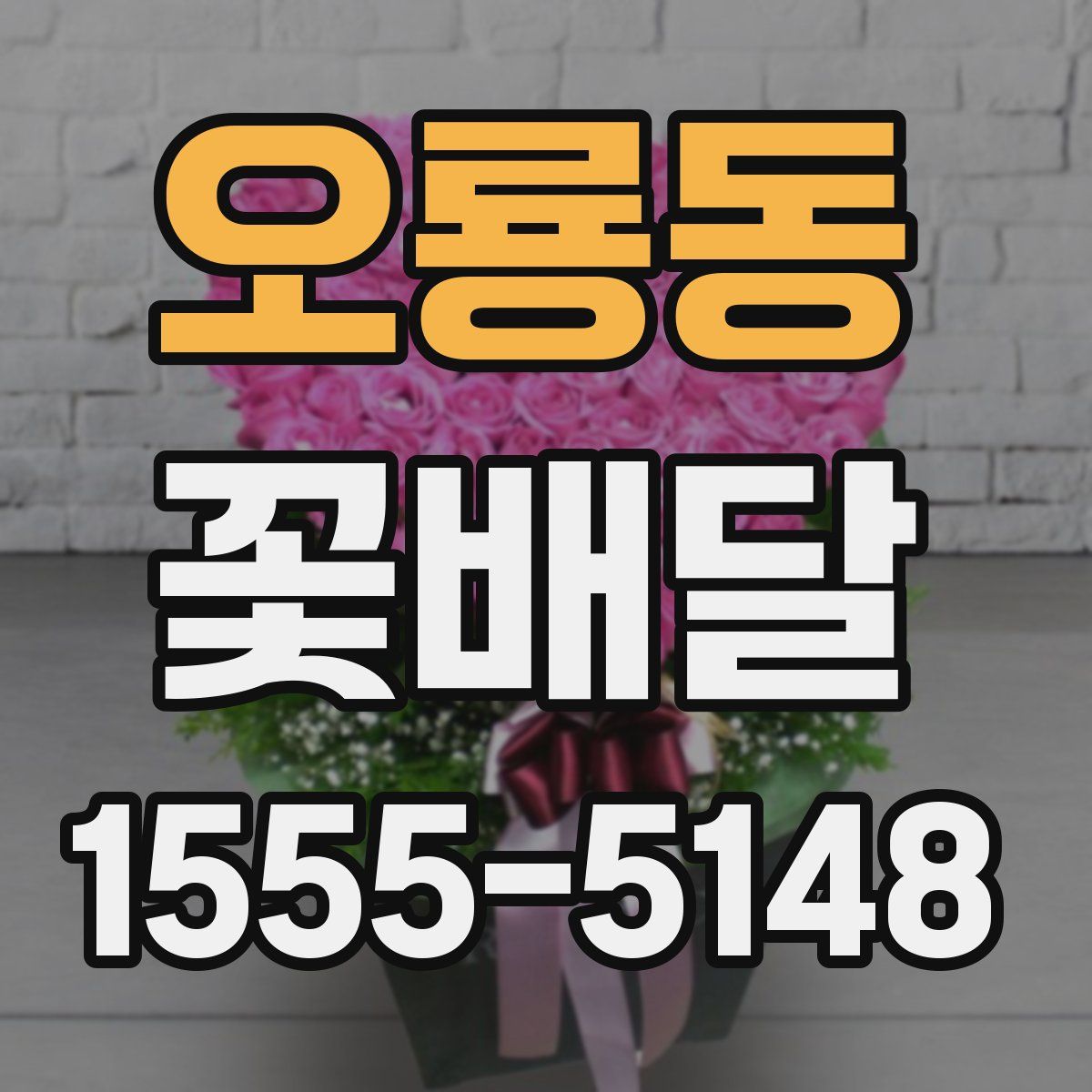 오룡동 꽃배달