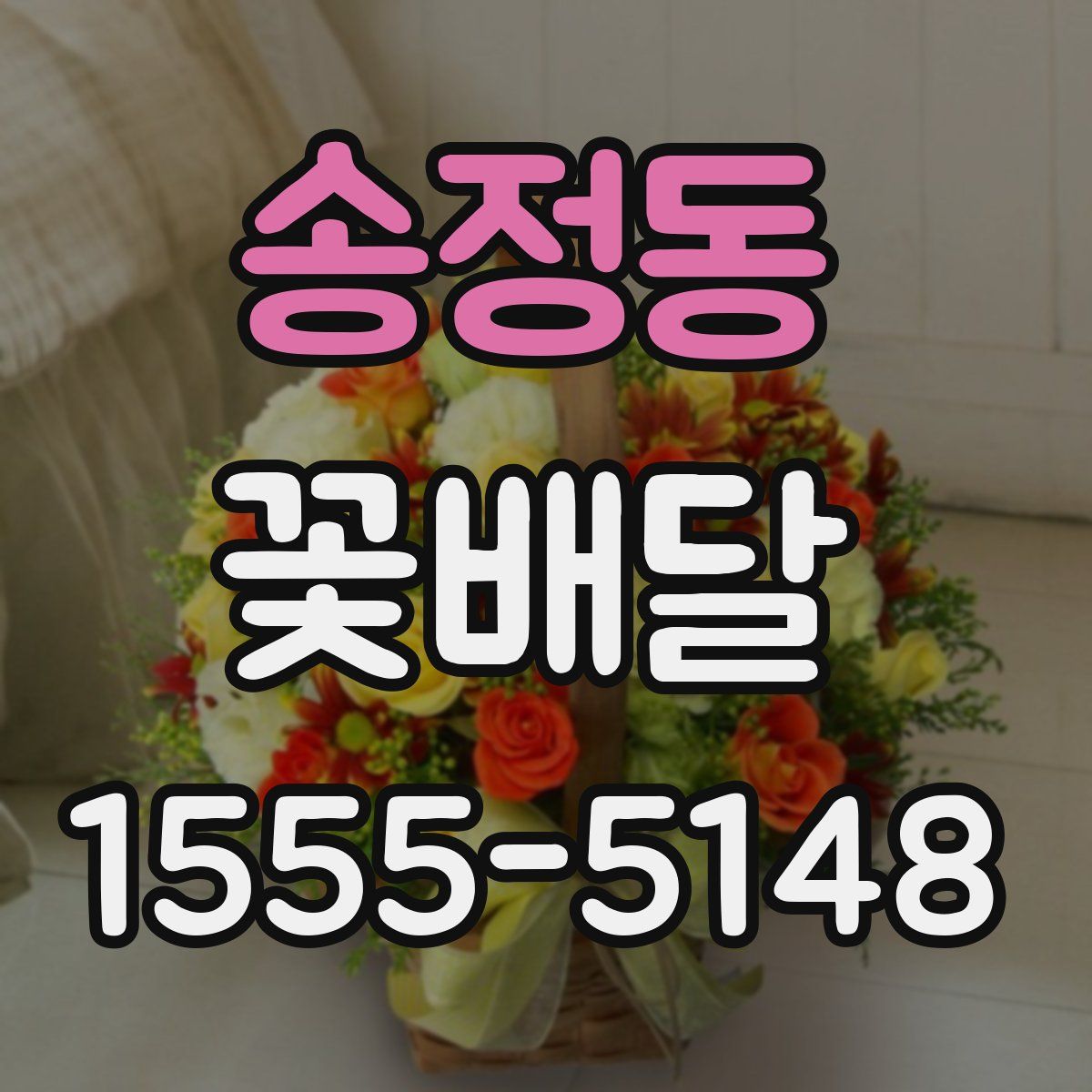 송정동 꽃배달