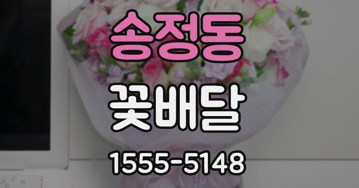 송정동 꽃배달