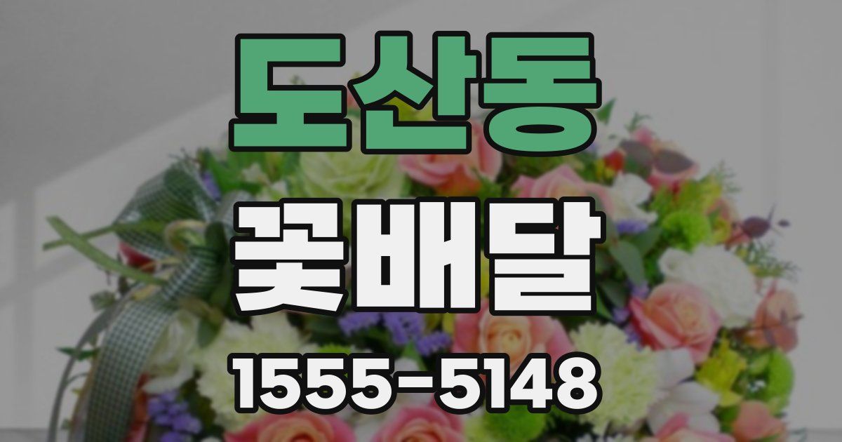 도산동 꽃배달