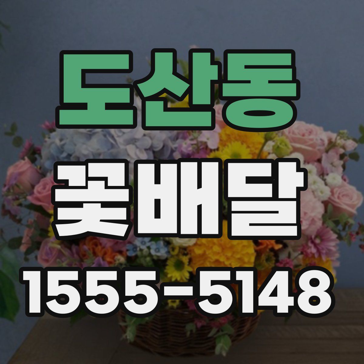 도산동 꽃배달